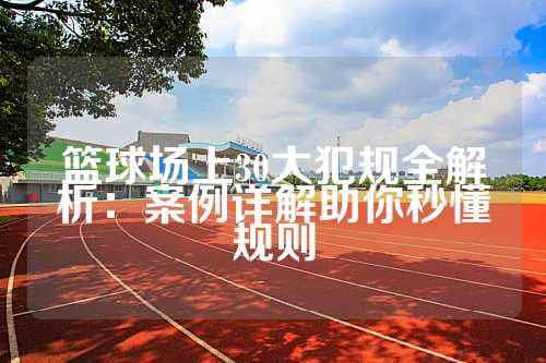篮球运动中30种常见犯规动作详解