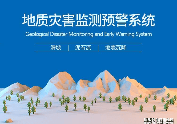 构建地质灾害监测预警系统，提升防灾减灾能力