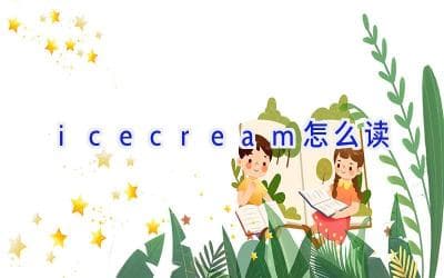 icecream怎么读：从发音到文化的全面指南