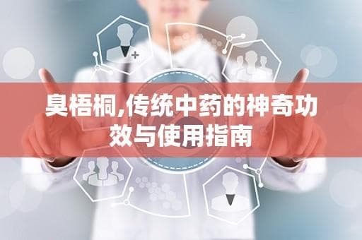 臭梧桐：传统中药的神奇功效与使用指南