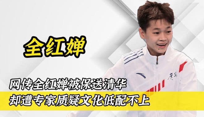 全红婵保送大学引发争议：奥运冠军该不该享受"教育特权"？