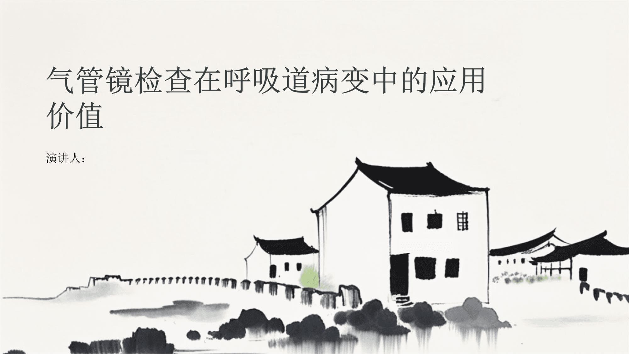 气管镜检查在呼吸道病变中的应用价值