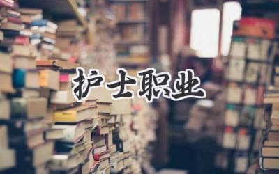 白衣天使的使命：探秘护理职业的魅力与挑战