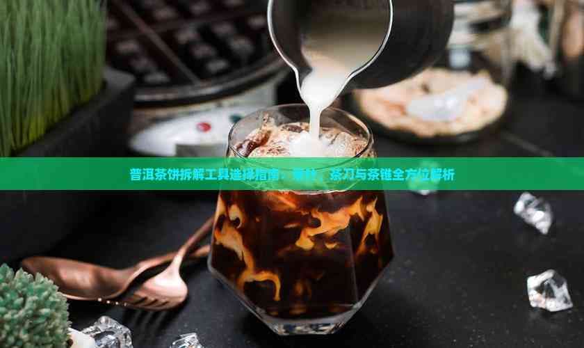 普洱茶饼拆解工具选择指南：茶针、茶刀与茶锥全方位解析