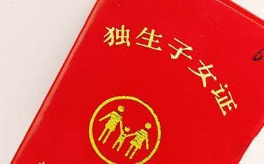 独生子女病残补助金领取指南