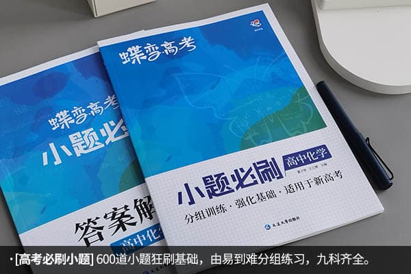高三化学基础差的适合用什么资料 哪些刷题书好