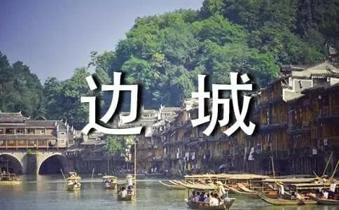 《边城》电影影评
