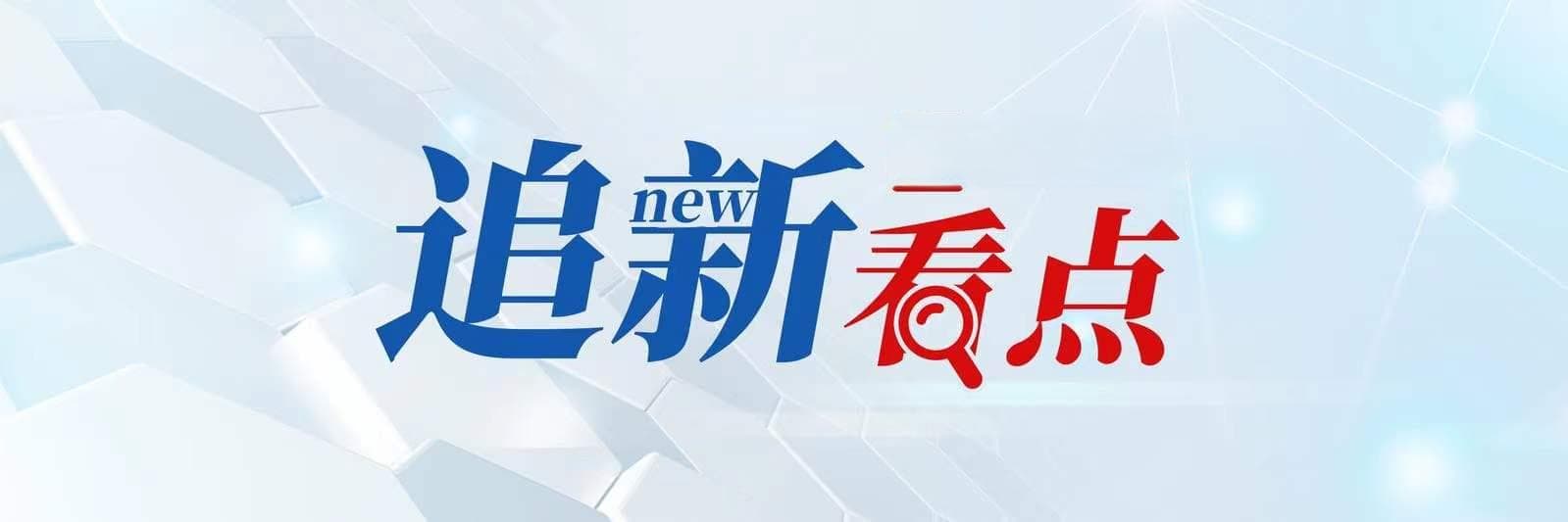 亮“舰”！一起来看“福建籍”舰队