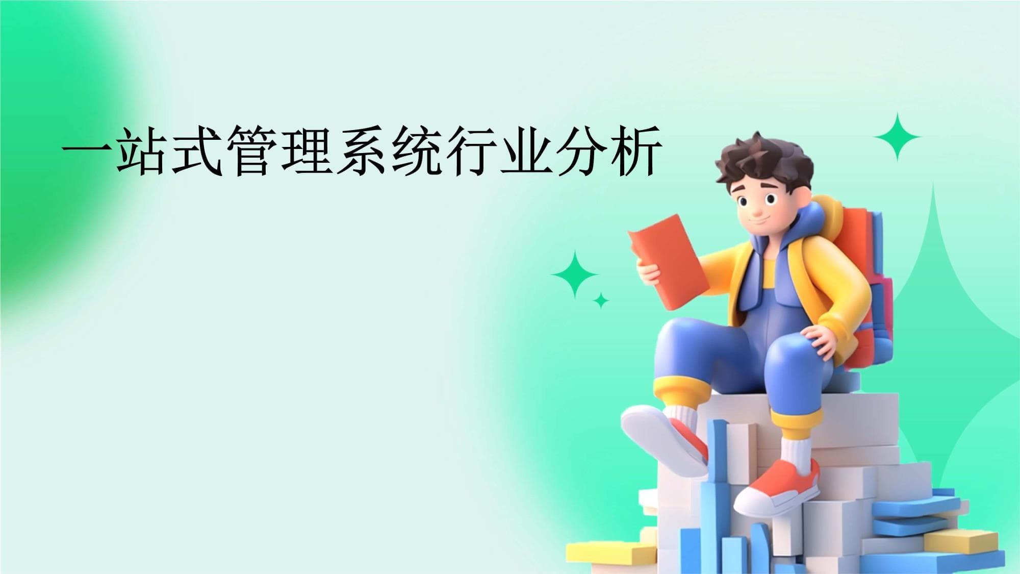 一站式管理系统行业分析报告