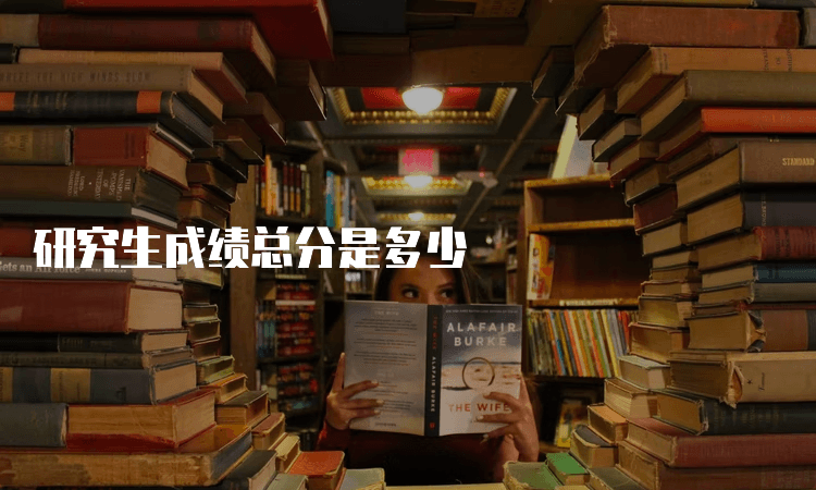 研究生成绩总分是多少