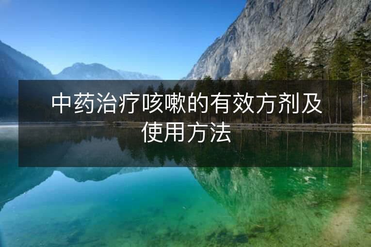 中药治疗咳嗽的有效方剂及使用方法