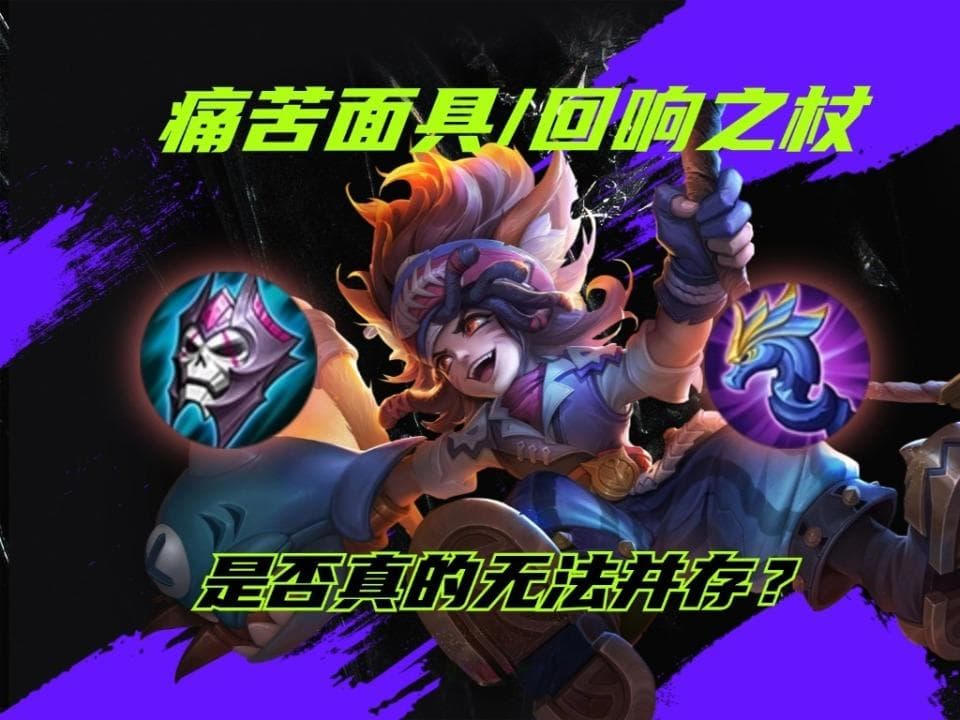 王者荣耀：痛苦面具和回响之杖并非水火不容，这四位英雄可以同时驾驭