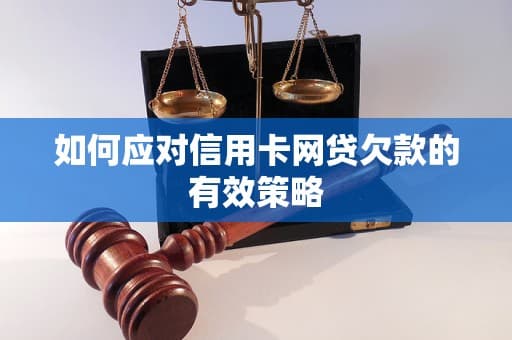 如何应对信用卡网贷欠款的有效策略