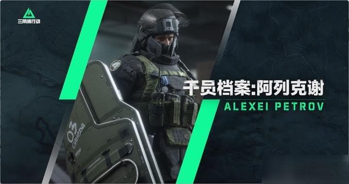 三角洲行动深蓝有什么技能 新干员阿列克谢技能机制