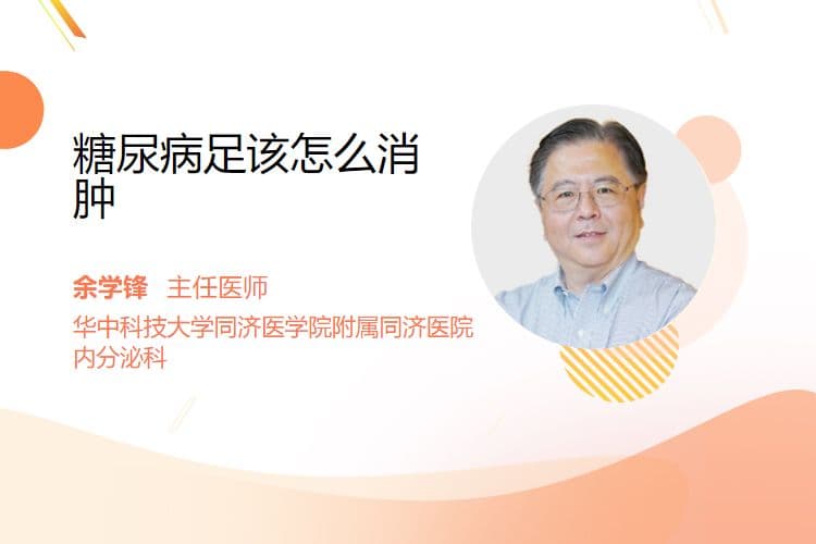 糖尿病足消肿的四大方法