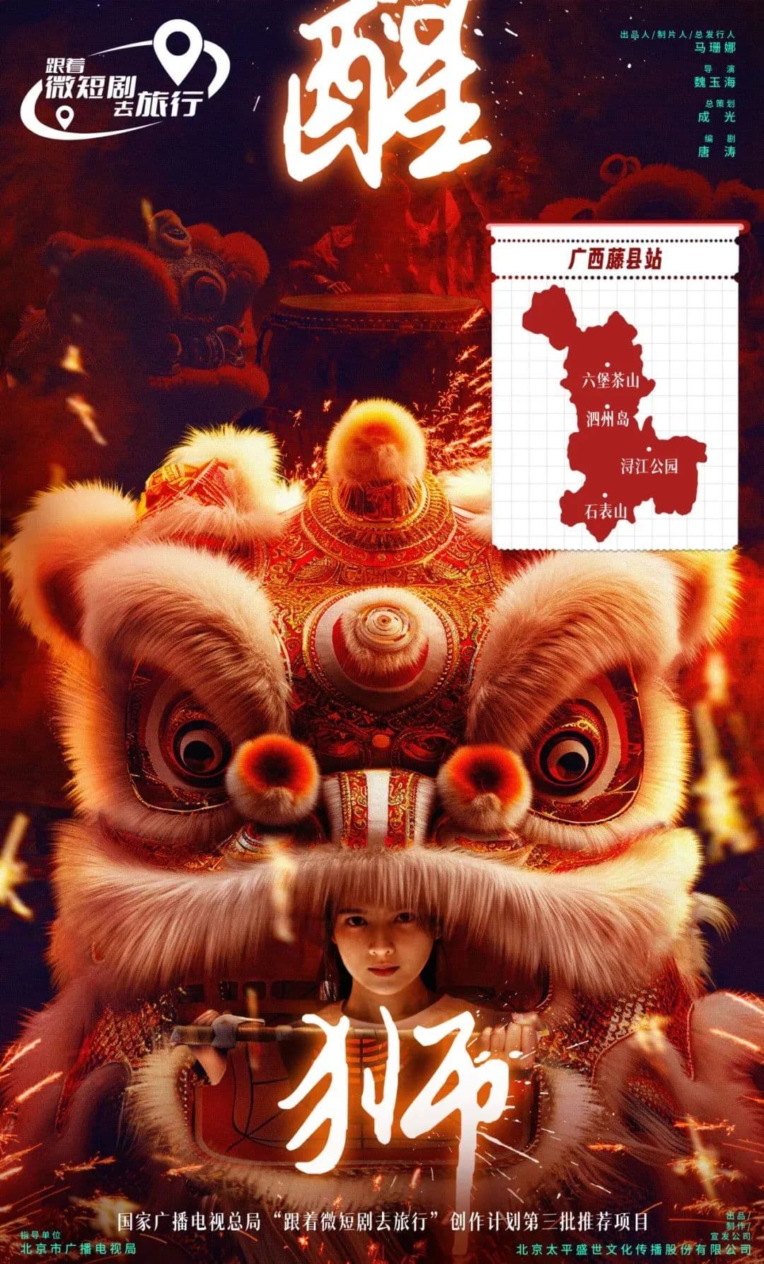 《醒狮》：以微短剧创新演绎舞狮文化，探索文旅融合新路径