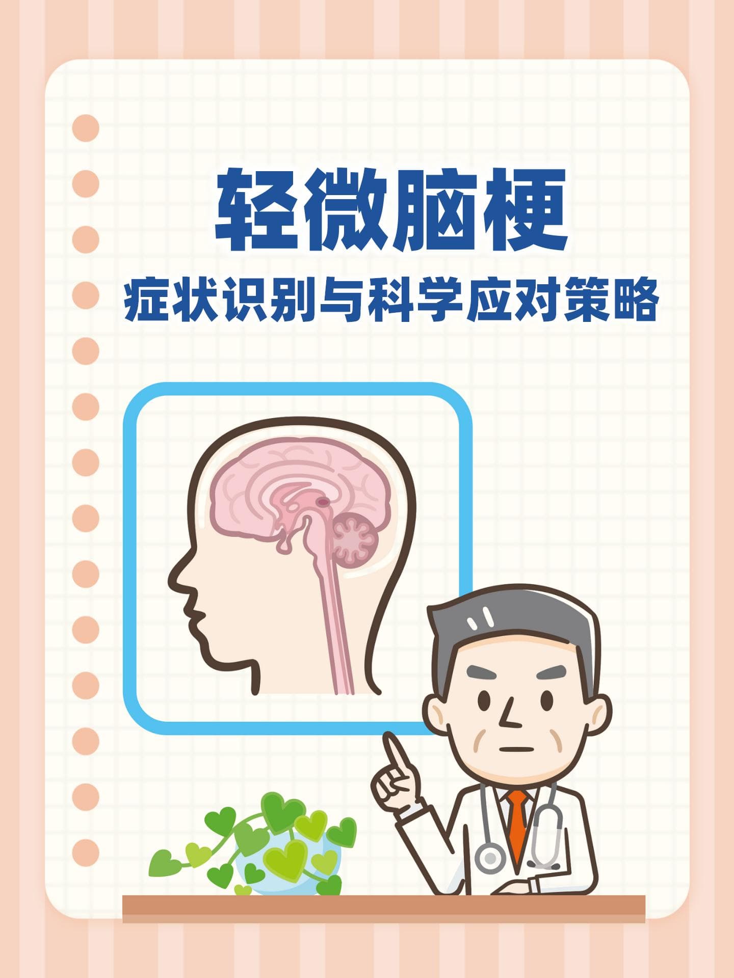 轻微脑梗：症状识别与科学应对策略