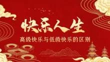 浅谈高级快乐和低级快乐的区别