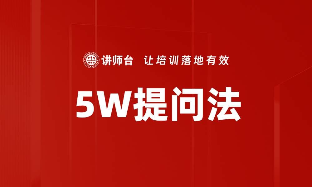 5W提问法：职场必备的结构化思考工具