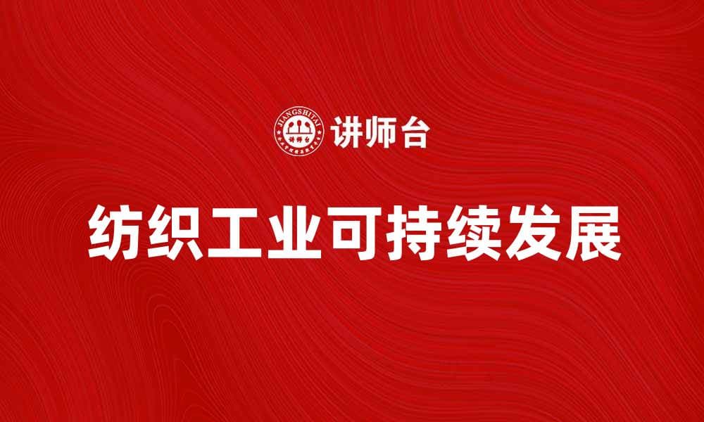 纺织工业的发展趋势与未来展望解析