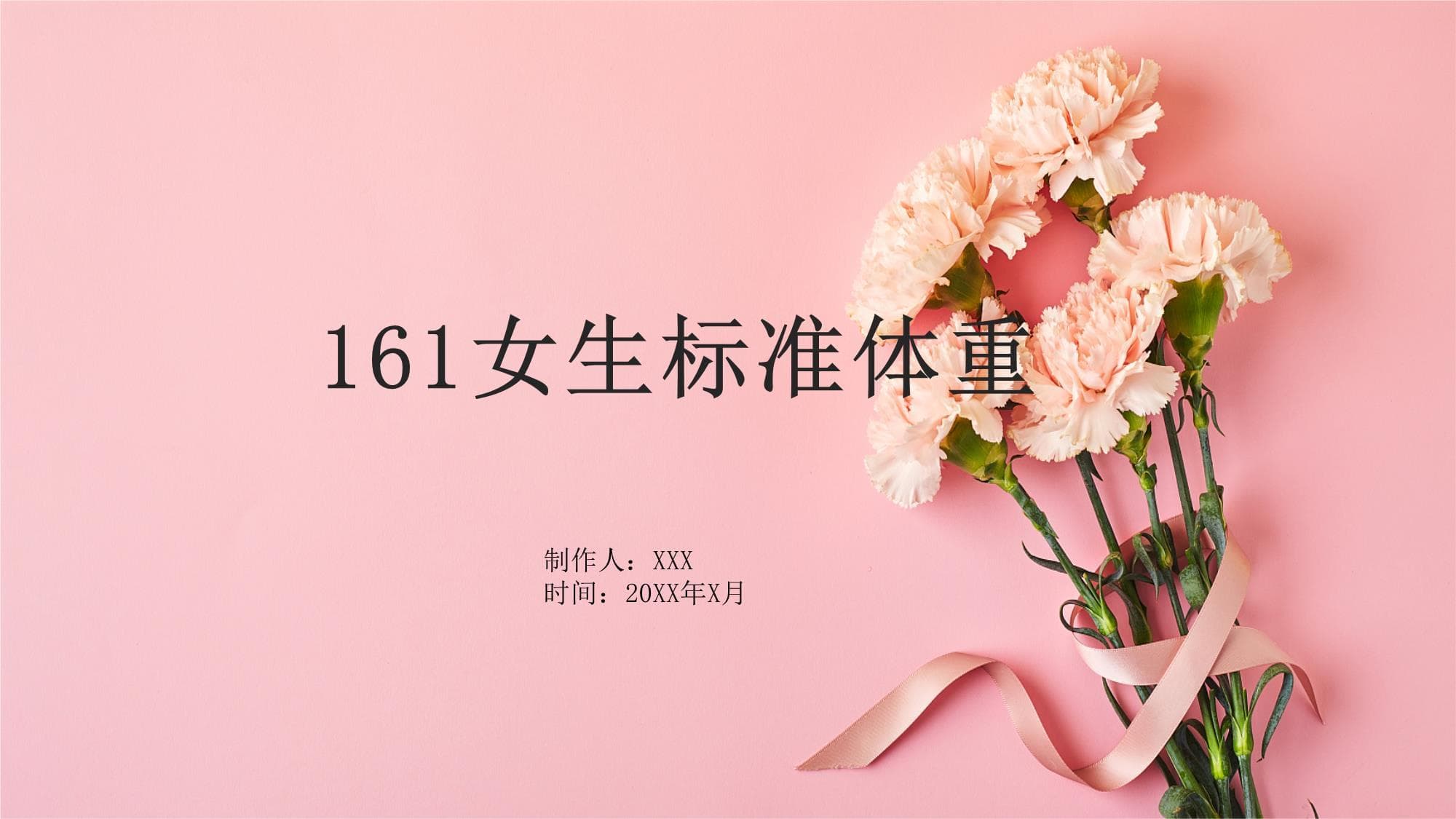 161女生标准体重：计算方法、影响因素与调整建议