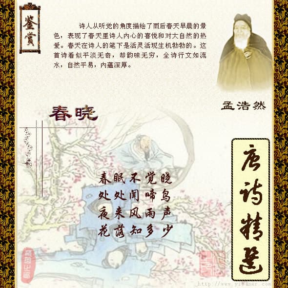 “夜来风雨声， 花落知多少？”--孟浩然《春晓》翻译赏析