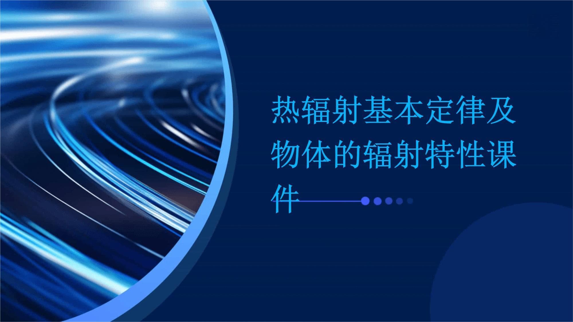 热辐射基本定律及物体的辐射特性