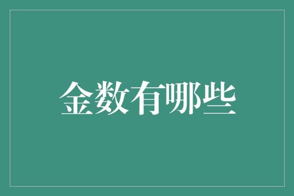 金数的魔力：从黄金分割到神秘数π