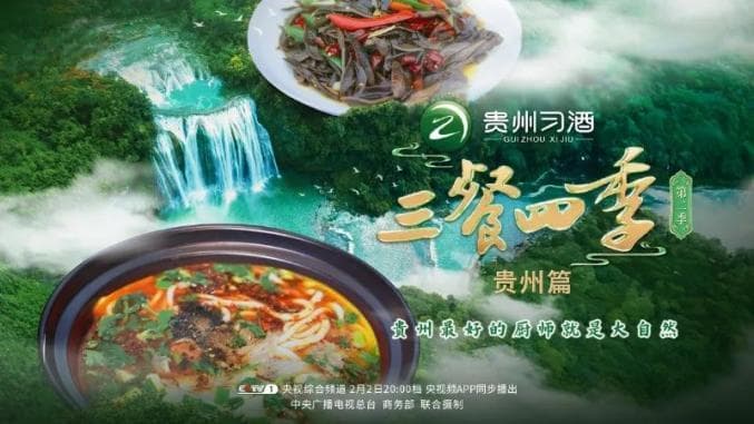 《三餐四季》贵州篇：寻味黔山贵水间的酸辣传奇