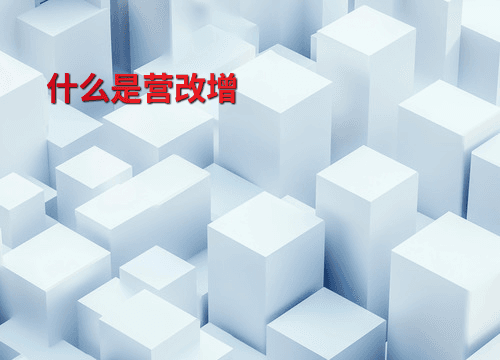 什么是营改增