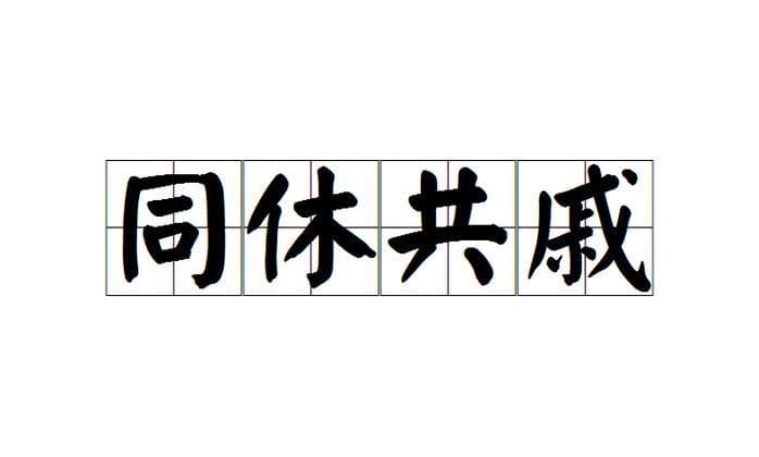 关系密切的成语有哪些？揭秘！形容关系密切的成语，让你的表达更生动！