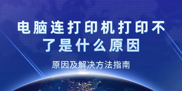 电脑连接打印机但打印不了是什么原因？原因及解决方法指南