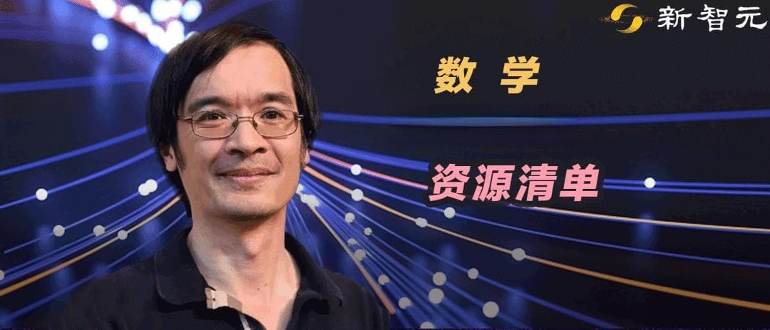 陶哲轩力荐，史上最全「数学AI资源」清单出炉