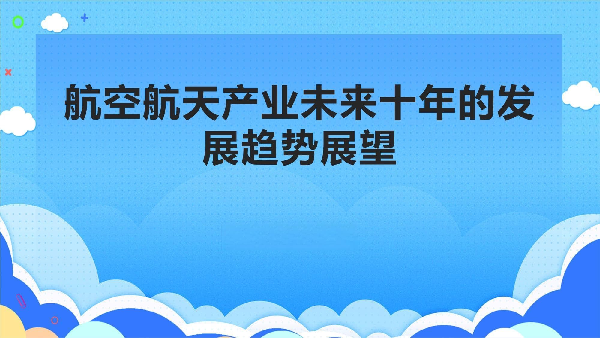 航空航天产业迈向新阶段：技术革新、国际合作与绿色发展