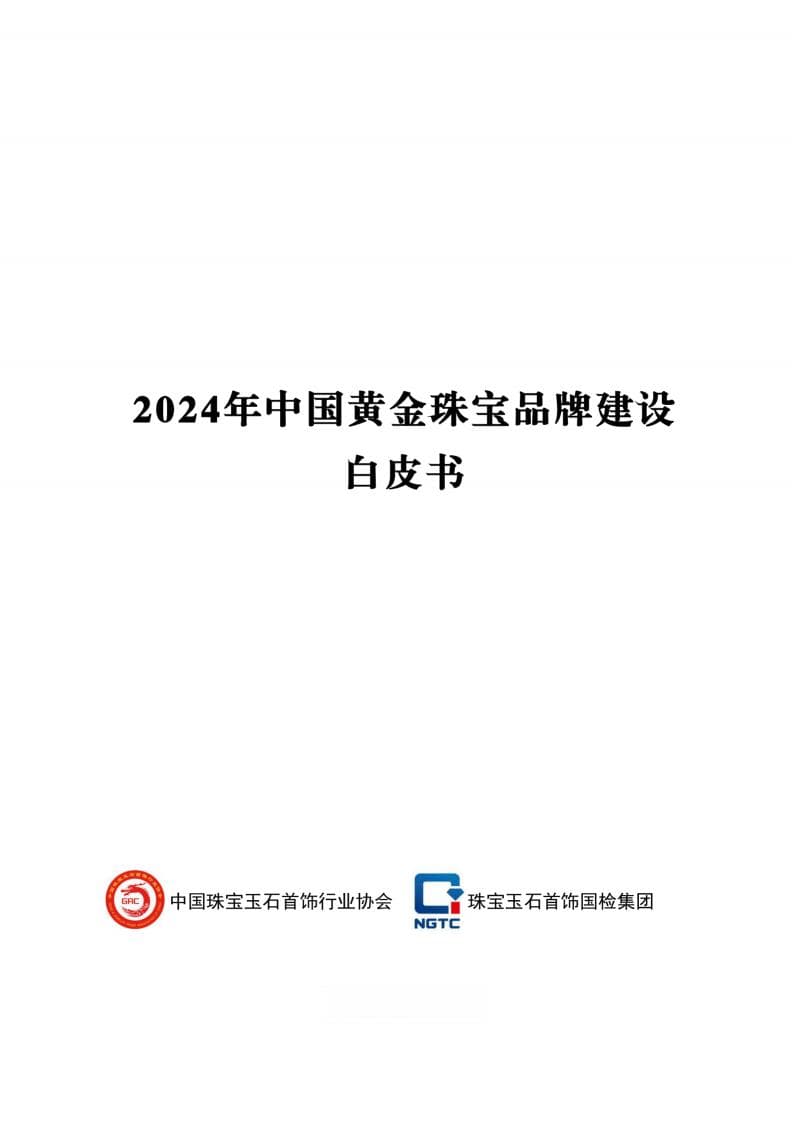 2024年中国黄金珠宝品牌建设白皮书