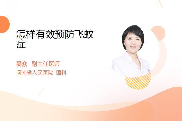 怎样有效预防飞蚊症