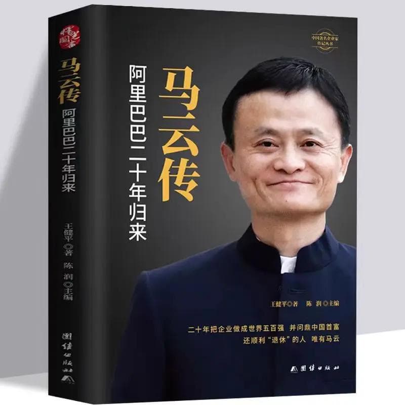 《马云传》：从平凡到非凡的商业传奇