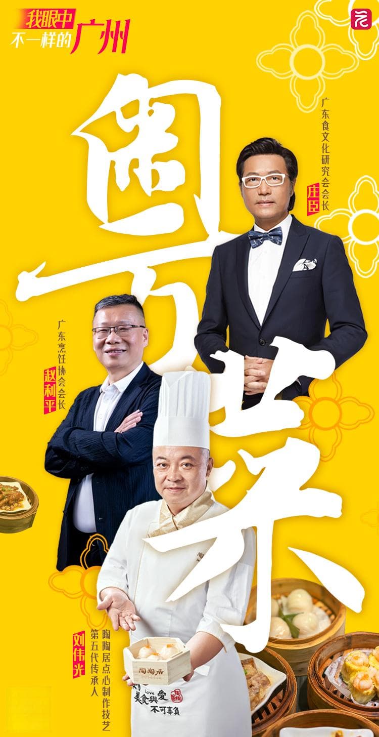 我眼中不一样的广州·美食之城｜因时求变 粤菜的活力“密码”