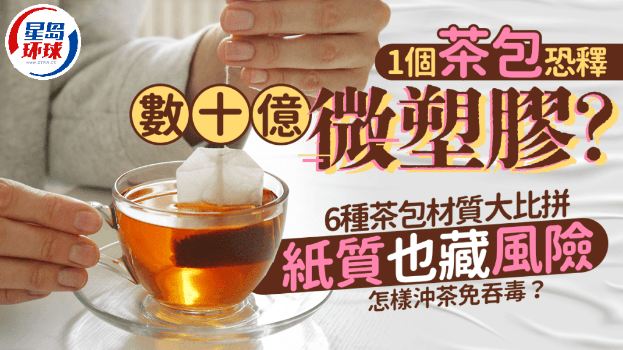 1个茶包恐释数十亿微塑料？6种茶包材质大比拼，怎样冲茶免吞毒？