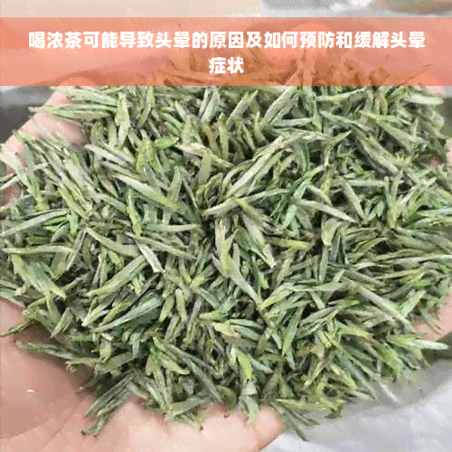 喝浓茶可能导致头晕的原因及如何预防和缓解头晕症状