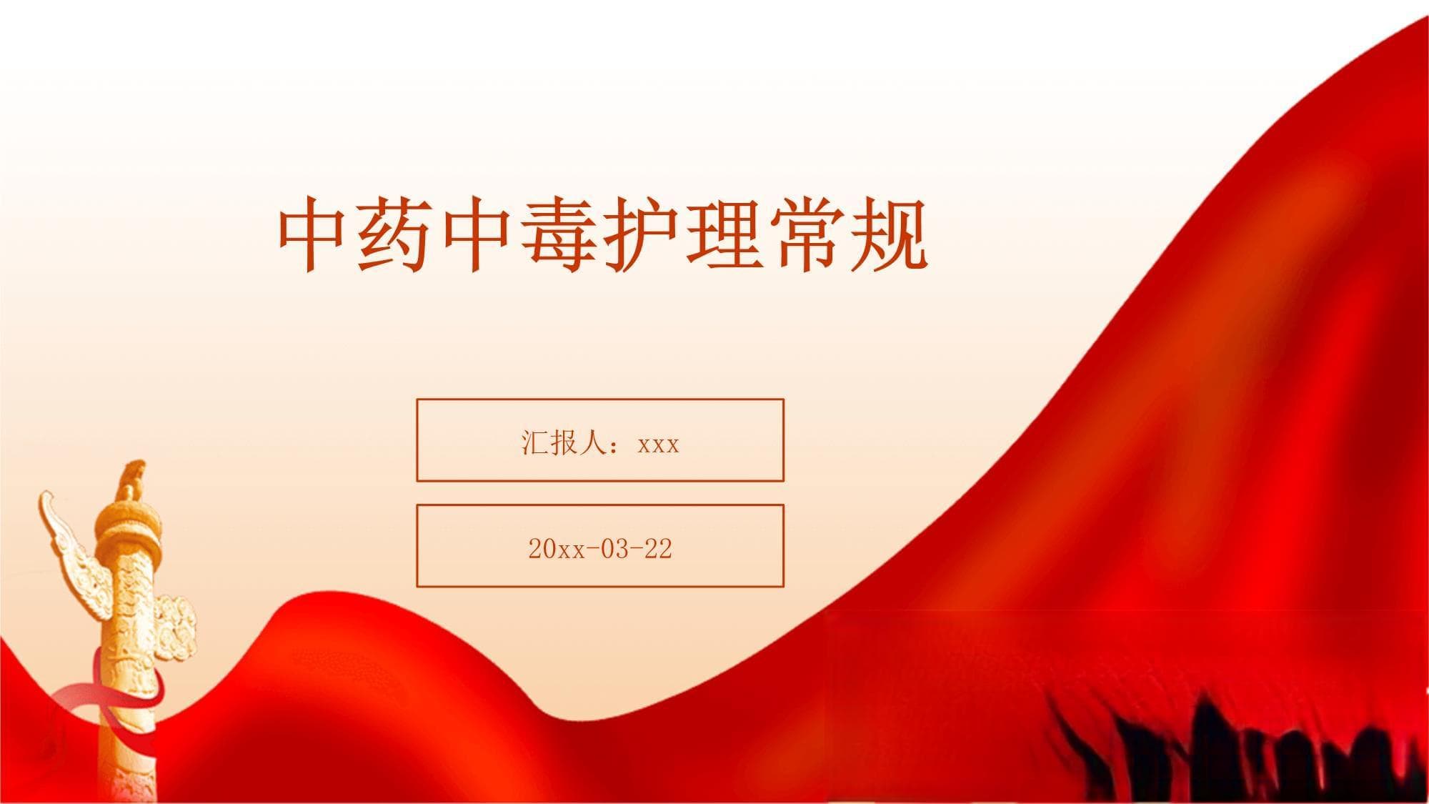中药中毒护理常规