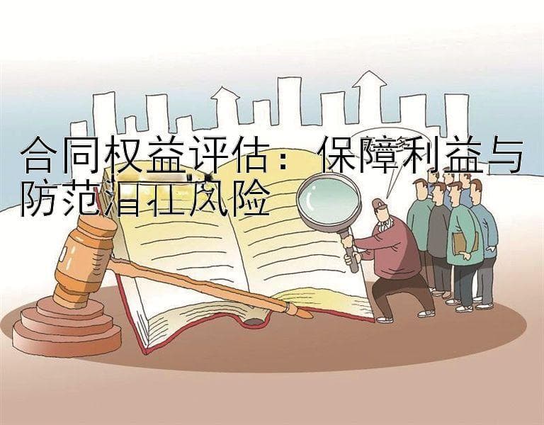 合同权益评估：保障利益与防范潜在风险