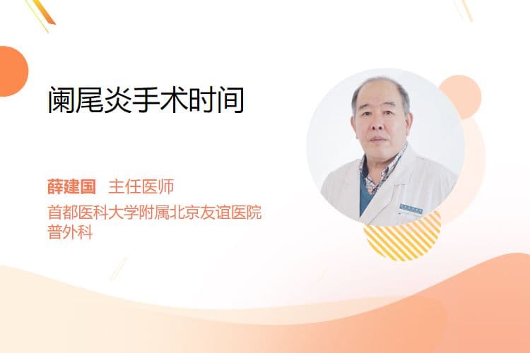 阑尾炎手术时间