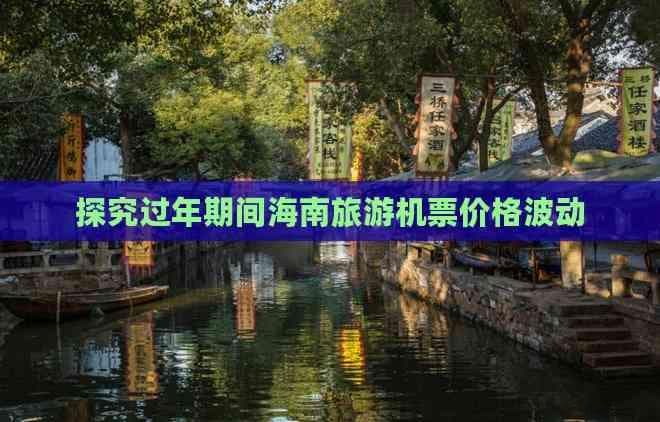 探究过年期间海南旅游机票价格波动