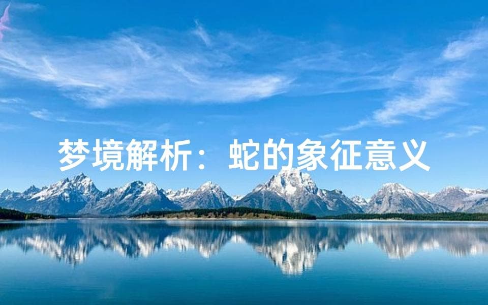 梦境解析：蛇的象征意义与梦境解读