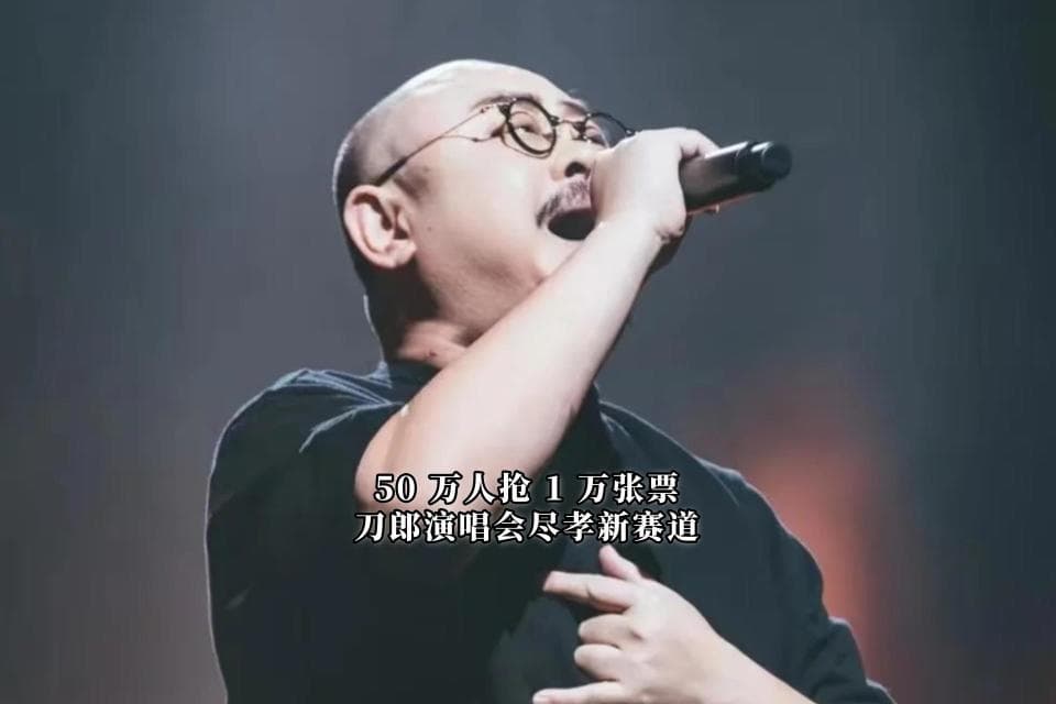 50 万人抢 1 万张票！刀郎演唱会抢票，竟成 “尽孝新赛道”