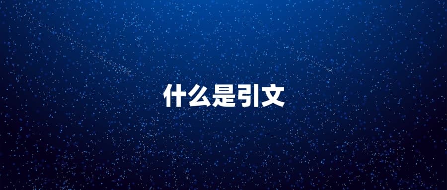 什么是引文？引文的作用、种类、格式及未来发展趋势