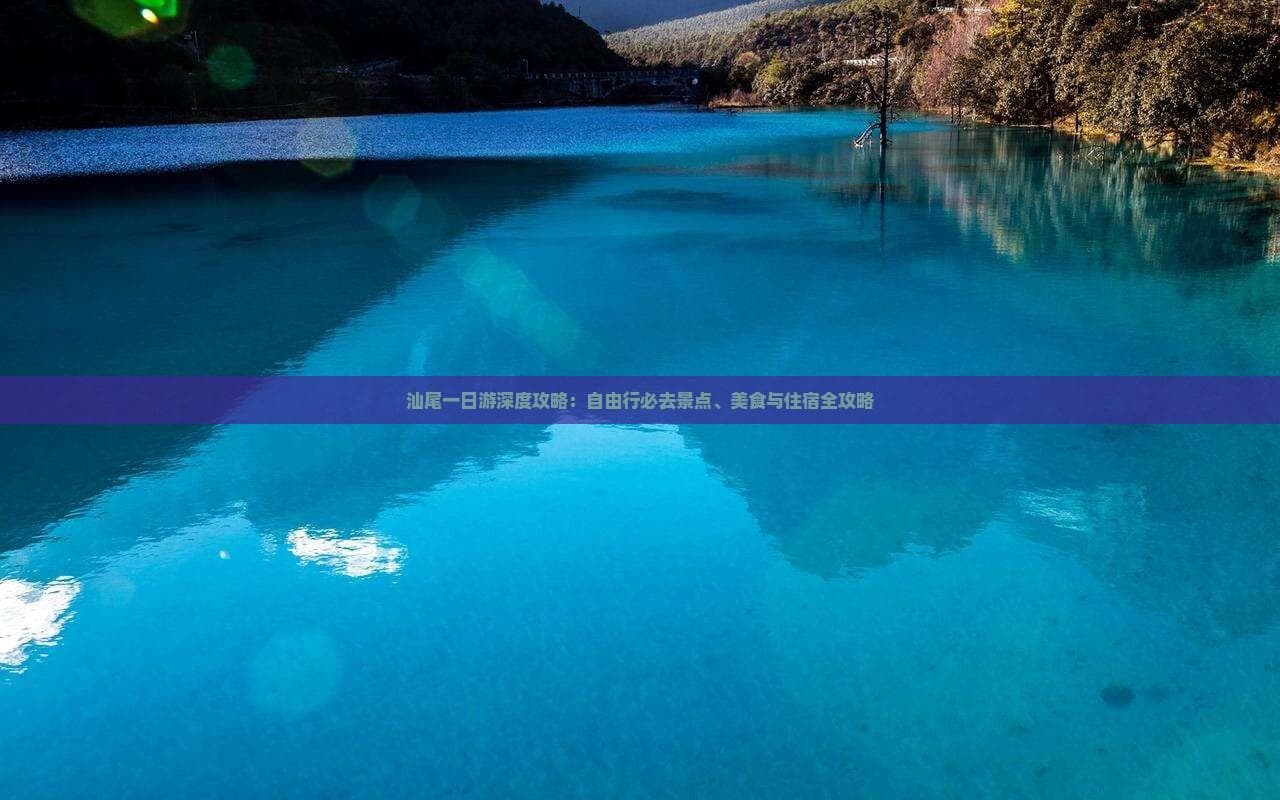 汕尾一日游深度攻略：自由行必去景点、美食与住宿全攻略