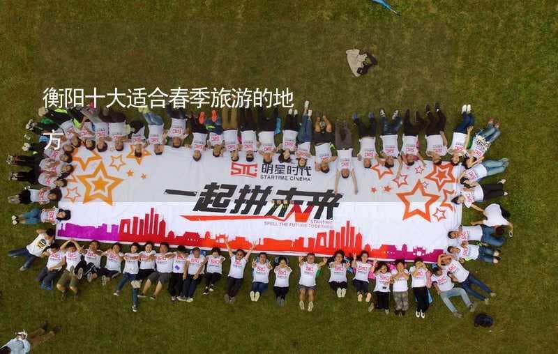 衡阳十大春游胜地：从名山古刹到温泉花海