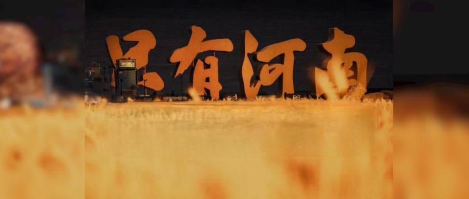 看懂了《只有河南》，就看懂了中国文旅的未来